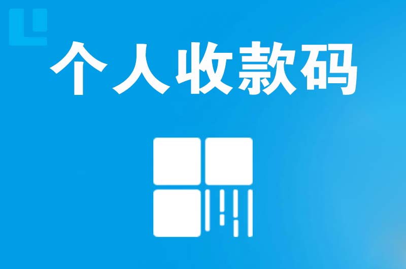 靖江拉卡拉个人收款码