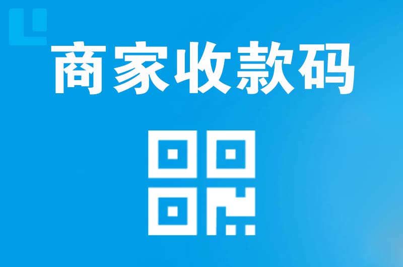 靖江拉卡拉商家收款码