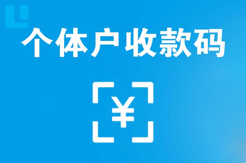 靖江拉卡拉个体户收款码