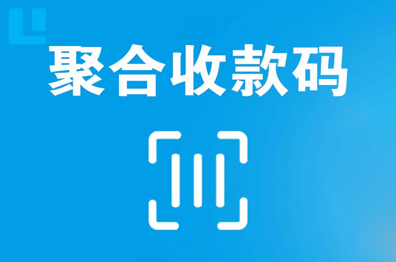 靖江拉卡拉聚合收款码